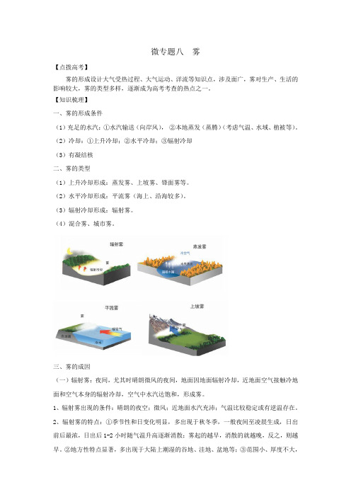 高考地理微专题八 雾