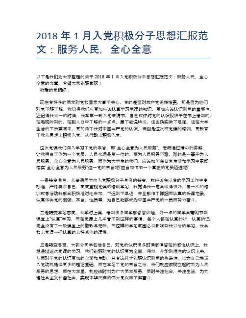 2018年1月入党积极分子思想汇报范文：服务人民,全心全意【思想汇报精品范文】