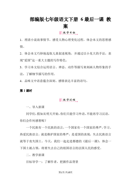 部编版七年级语文下册 6最后一课 教案