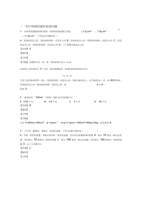 备战中考物理压轴题专题复习——质量和密度问题的综合含答案