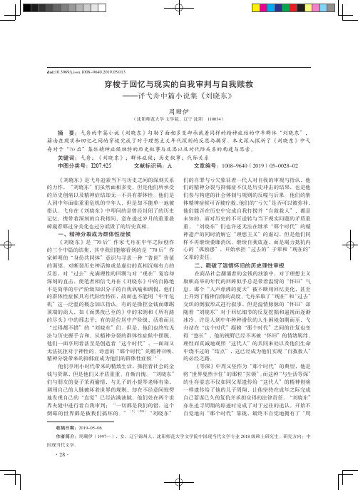 穿梭于回忆与现实的自我审判与自我赎救——评弋舟中篇小说集《刘晓东》