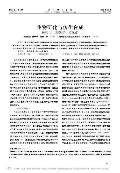生物矿化与仿生合成
