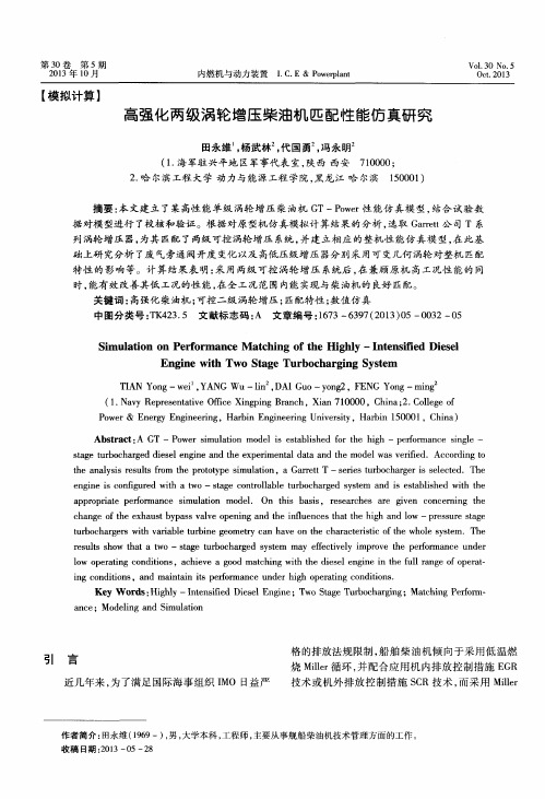 高强化两级涡轮增压柴油机匹配性能仿真研究