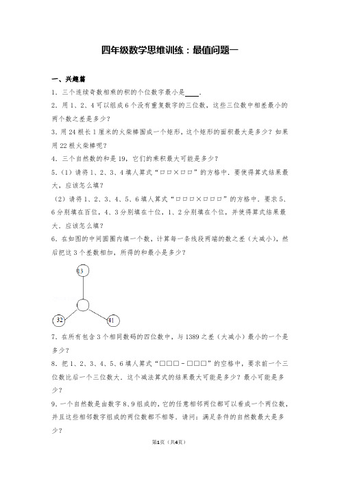 四年级数学思维训练：最值问题一