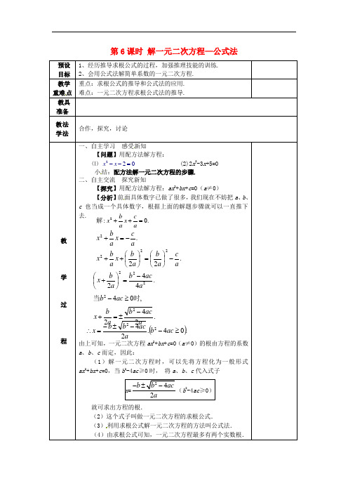 湘教数学九上《 第6课时 解一元二次方程—公式法教案 