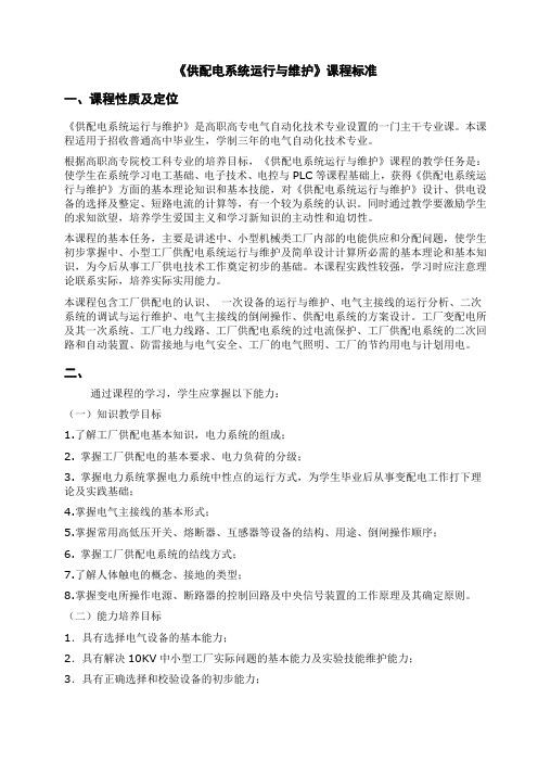 供配电系统运行与维护课程标准