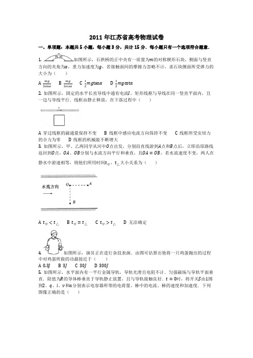物理_2011年江苏省高考物理试卷_复习