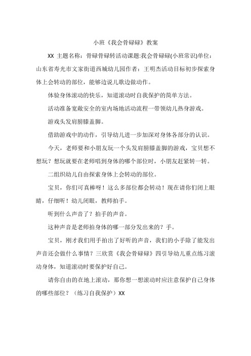 小班《我会骨碌碌》教案