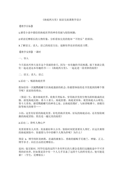 七年级下册语文教案六、名著导读《海底两万里》：快速阅读-教案教学设计