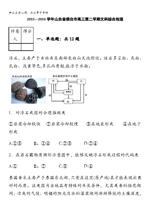 烟台市2016届高三下学期文科综合地理试题 含解析
