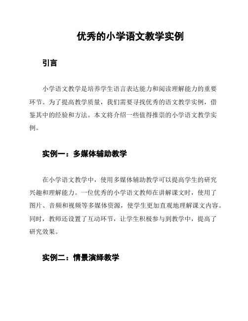 优秀的小学语文教学实例