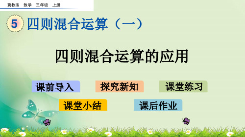 三年级上册数学课件-5.3 四则混合运算的应用 冀教版(共14张PPT) 课件 