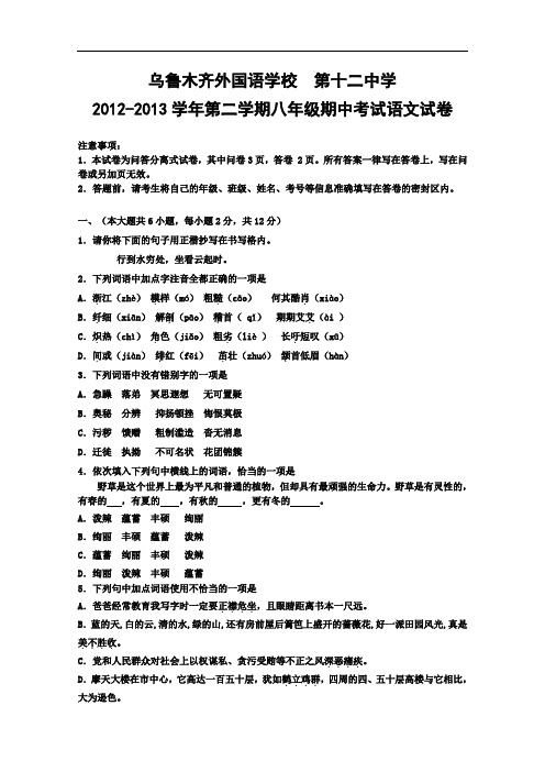 新疆乌鲁木齐外国语学校、第十二中学2012-2013学年第二学期八年级期中考试语文试卷