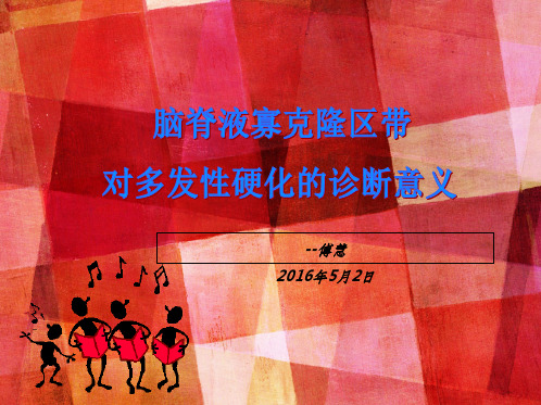 脑脊液寡克隆区带对多发性硬化的诊断意义ppt课件