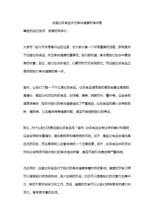 远离垃圾食品关注身体健康的演讲稿精选9篇