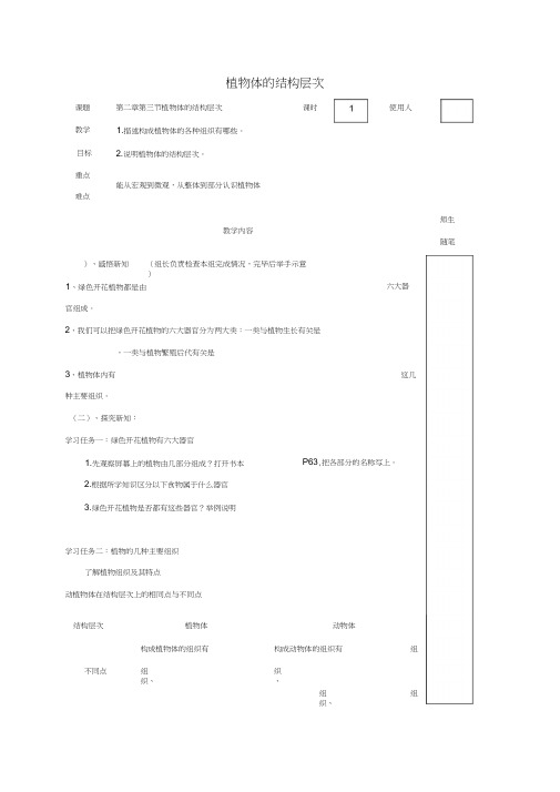 河北省唐山市七年级生物上册2.2.3植物体的结构层次导学案(无答案)(新版)新人教版