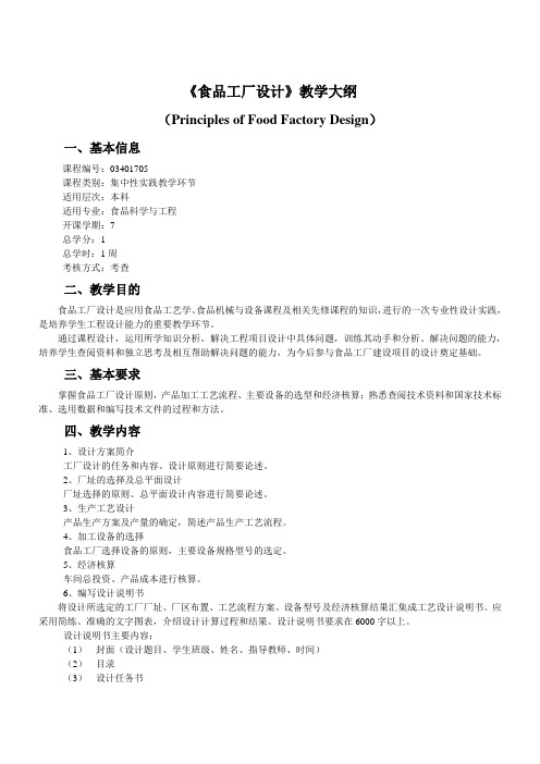 食品工厂设计教学大纲-食品