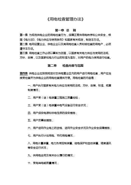 《用电检查管理办法》