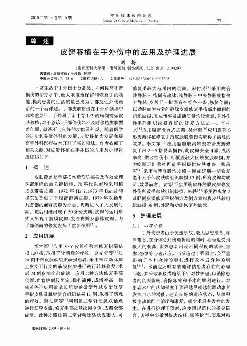 皮瓣移植在手外伤中的应用及护理进展