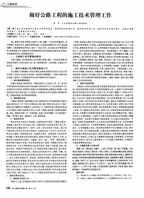 做好公路工程的施工技术管理工作