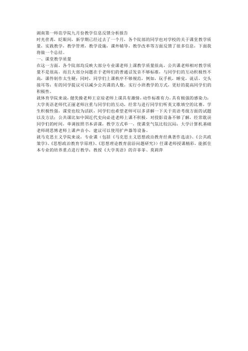 湖南第一师范学院九月份教学信息反馈分析报告(1)