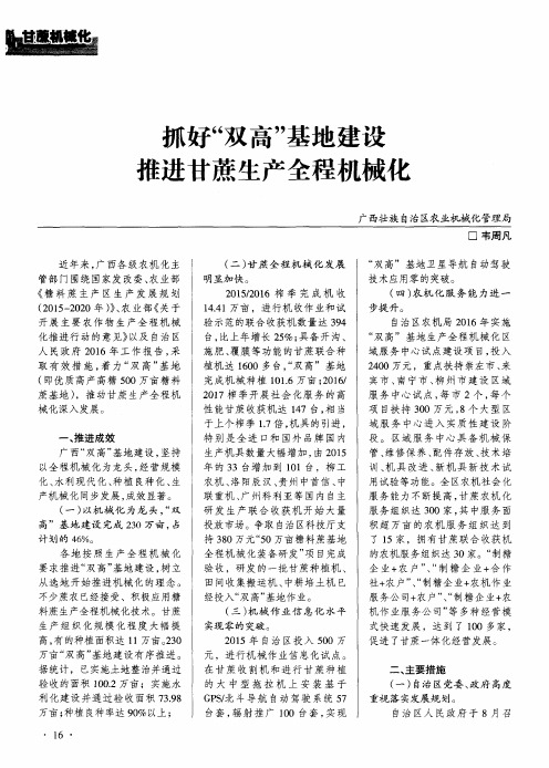 抓好“双高”基地建设 推进甘蔗生产全程机械化