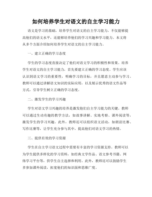 如何培养学生对语文的自主学习能力