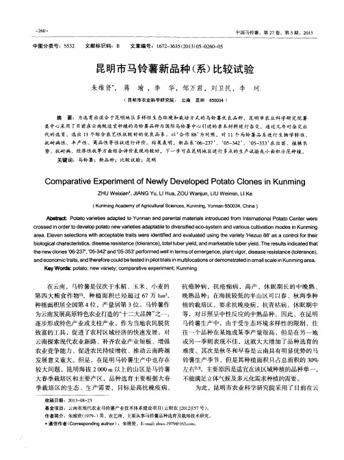 昆明市马铃薯新品种(系)比较试验