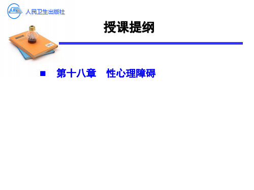 14第十五章 人格障碍与性心理障碍 心理学专业课件