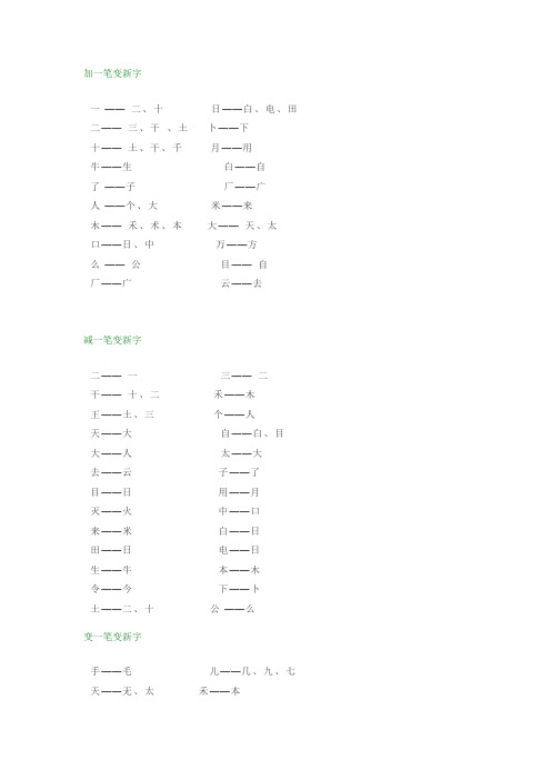 小学一年级“加减笔画变新字”知识汇总