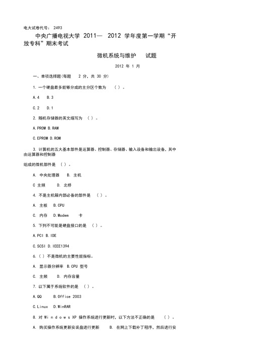 2493电大微机系统与维护