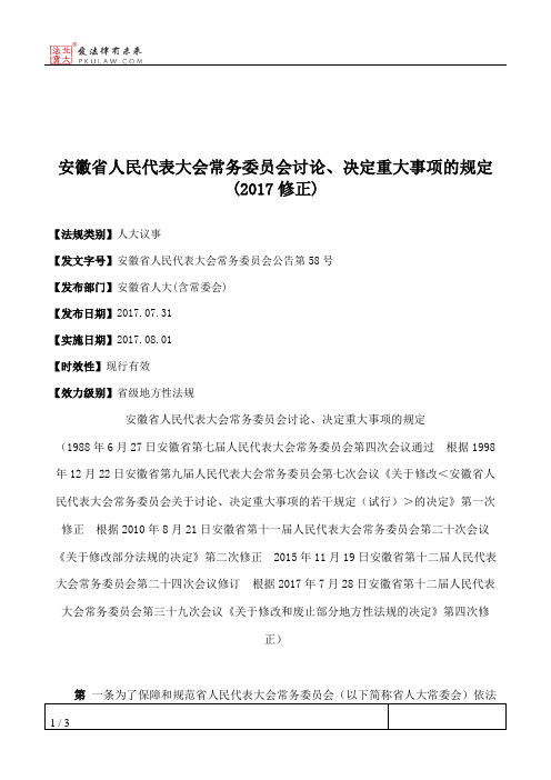 安徽省人民代表大会常务委员会讨论、决定重大事项的规定(2017修正)
