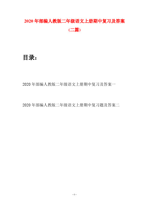 2020年部编人教版二年级语文上册期中复习及答案(二套)