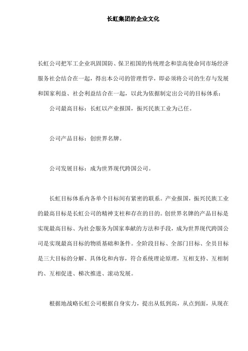 长虹集团的企业文化000001)