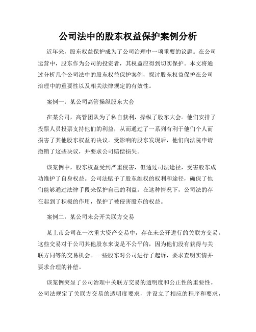 公司法中的股东权益保护案例分析