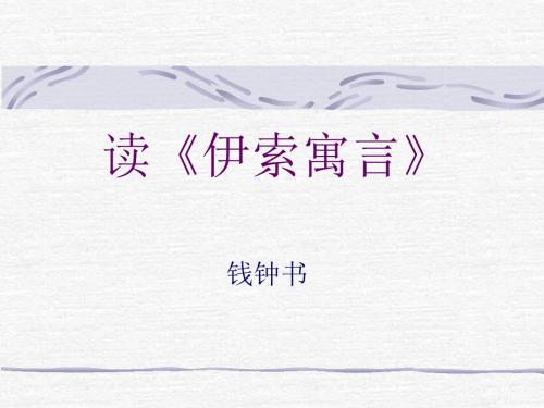 高一语文课件-高一语文读《伊索寓言》 精品
