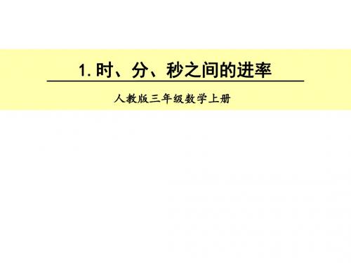人教版1 时、分、秒之间的进率(共15张PPT)