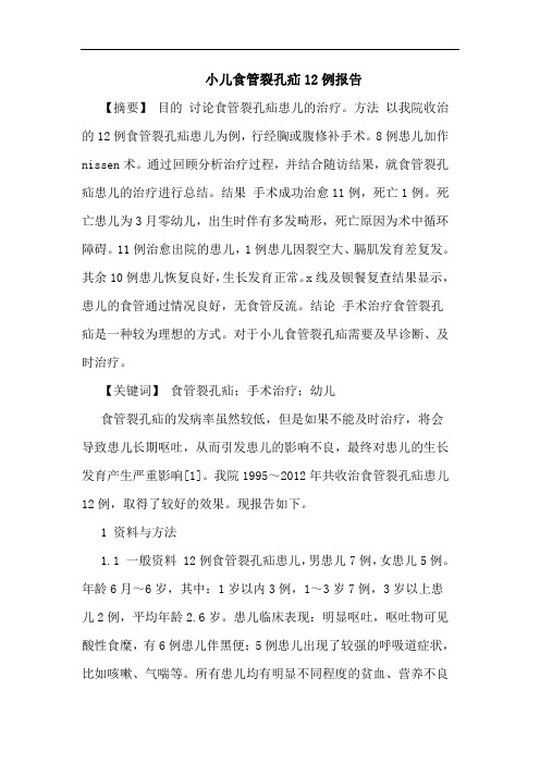 小儿食管裂孔疝12例报告