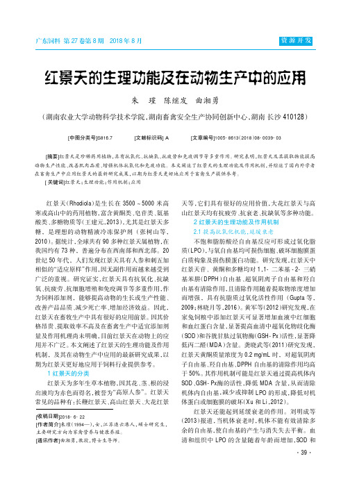 红景天的生理功能及在动物生产中的应用
