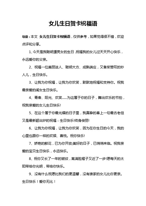 女儿生日贺卡祝福语