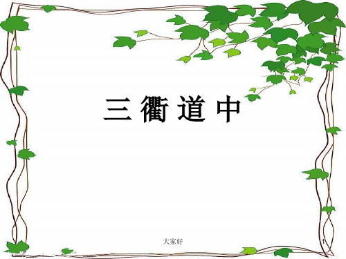三衢道中演示文稿
