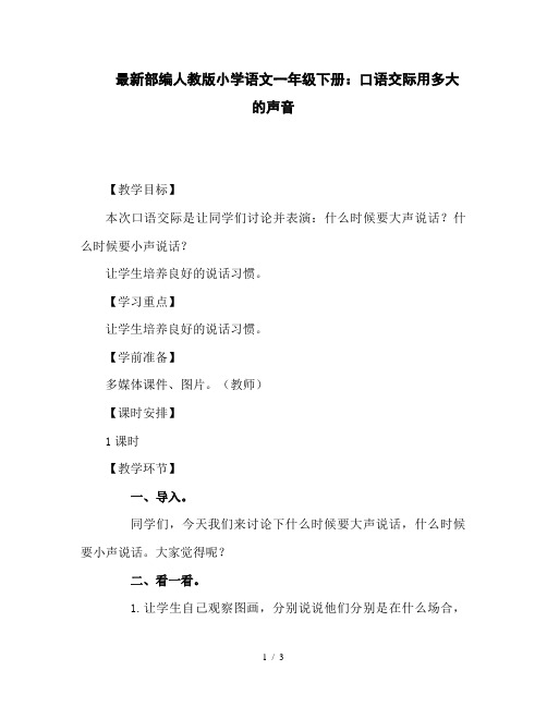 最新部编人教版小学语文一年级下册：口语交际用多大的声音