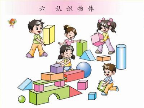 苏教版一年级数学上册《认识物体》优质公开课课件