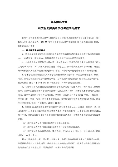 华东师范大学研究生公共英语学位课程学习要求