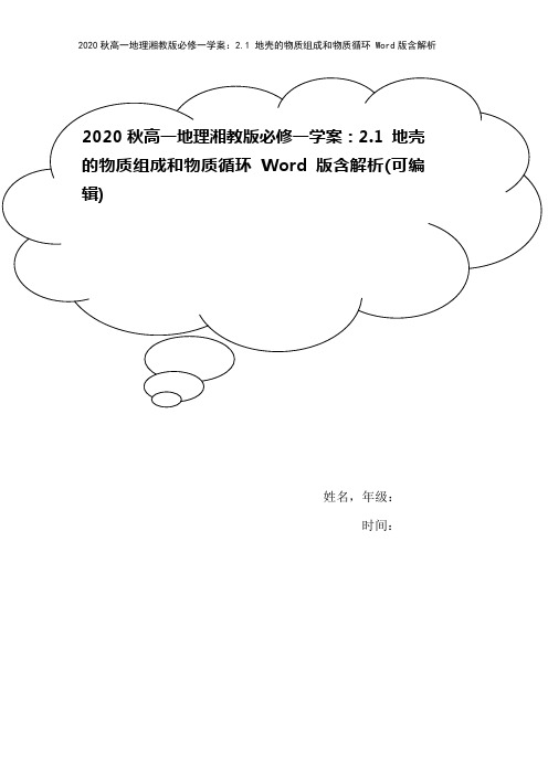 2020秋高一地理湘教版必修一学案：2.1 地壳的物质组成和物质循环 Word版含解析