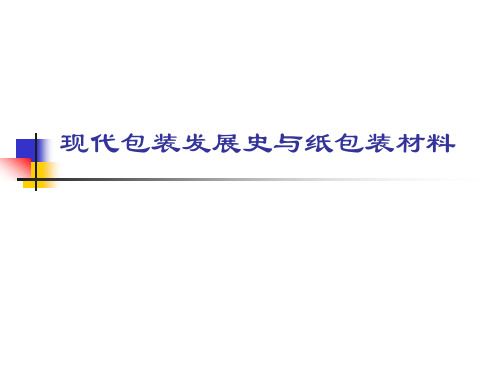 现代包装发展史与纸包装材料(1)