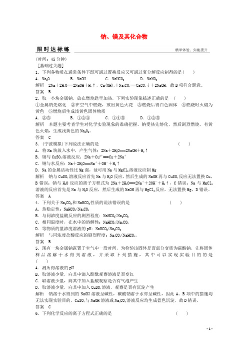 浙江省版高考化学总复习专题3常见金属及其化合物3.1钠、镁及其化合物质(选考部分,b版)苏教版