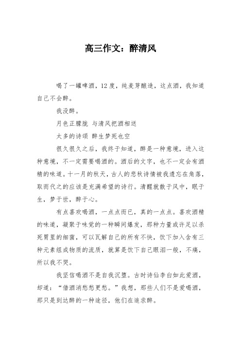 高三作文：醉清风