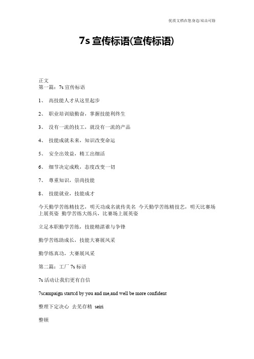 7s宣传标语(宣传标语)