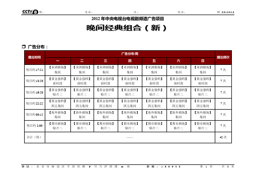 2012年CCTV8广告项目：剧2012012晚间经典组合-汇签客户件-111206